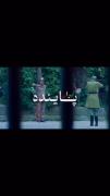 نمیخوام که از جون من بگذری پاینده یران