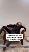 وقتی بعد 16 ساعت خواب تصمیم میگیرم درس بخونم 😬💔
