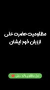 بمیرم برای قلب پر دردت یاعلی جان💔😔