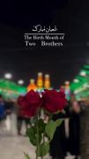 ماه ولادت امام حسین و حضرت عباس علیهماسلام مبارک🎉✨