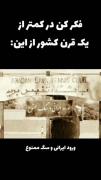 میزان ارزش ایرانی در دوره پهلوی=سگ👍