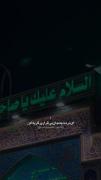 استوری مذهبی امام زمان (عج)