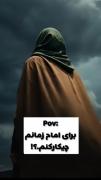 برای امام زمانم چیکار کنم..؟‌!