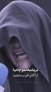 عزیزتر از جان داشتیم که رفت..💔🖤