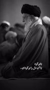 یابرگرد یا آن دل رابرگردان💔🖤🏴