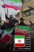 پاینده باد ایرا‍‍‍ن‍💪‍🇮🇷‍‍‍