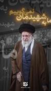 به امید دیدار آقای شهید...💔‌‌