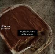 تا‌ابد‌شکلاتـ🧎🏻‍♀️🍫‌‌‌‌‌‌‌‌