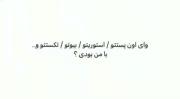 دنیا‌دور‌تو‌نمیچرخه‌دختر 🗣