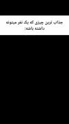 که‌متا‌سفانه‌اطرافیان‌من‌ازش‌برخورددار‌نیستن🧠