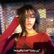 بجز‌من‌البته‌ 💔🗿
