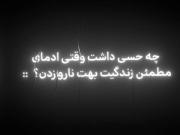 اگه‌همه‌چیو‌میدونستم‌دوباره‌همون‌کارو‌میکردم؟💔
