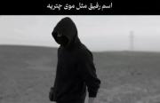 ‌ به‌هرکسی‌نمیاد;
