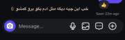 بهم‌بگو‌گمشو‌ولی‌جون‌مادرت‌ری‌اکت‌نده:)🦦💔