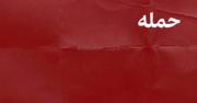 تعدادزیادی‌ازشما‌فقط‌زنده‌ب‌سر‌میبرید.