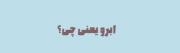 ‌ آبرو‌یعنی؛