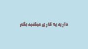 ‌ خیلی‌دارم‌جلوخودمومیگیرم.