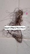 اگه‌هربارمیری‌حموم‌موهات‌میریزه‌این‌ویدیوبرای‌توئه🫵🏻