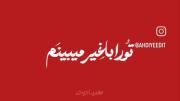 تو را با غیر میبینم صدایم در نمی اید