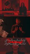 اونکه رسانه دشمن ازم میخواد نیستمااا