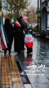 وطن پرستی یادگرفتن نیست باید تو خونت باشه 