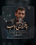 بی قراری رباب ................