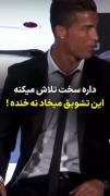 احترام‌رو از رونالدو یاد بگیر .