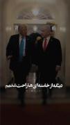 فعکک‌نکنم ! 😂🇮🇷.‌‌‌‌‌‌‌‌‌‌‌‌