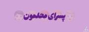 تو مهم بود بمانی که نماندی رفتی، جان که باید برود سفت به من چسبیده