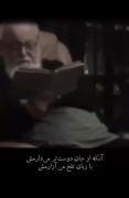 در این دنیای پست یا عشق تو را میخوام، یا عشق هیچکس را..