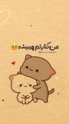 هروقت دلت گرفت بیا پیش خودم حرف دلتو بهم بزن 