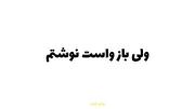 اگه‌حرف‌نمیرنی‌چون‌جواب‌نداری😔🚷