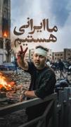 برقصید و شاد باشید!انتقام میگیریم اشکتان را میبینیم و رحم نمی کنیم !