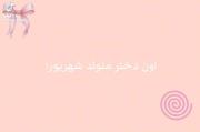 تولدت مبارکمون کوچولوی اکیپ😭✨