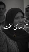 نبرد بین روزهای سخت، آدم‌های سخت! 