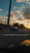 کاشکی‌یه‌بارون‌بِزَنه‌غَم‌ِشَهرو‌بِشوره‌ببَره(: 