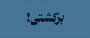مگه مجبورت کردم؟! 🦢💤‌‌‌‌‌‌‌‌