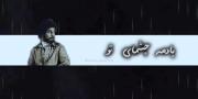 چشمای تو-‌‌‌‌‌‌‌‌‌‌‌‌‌‌‌‌‌‌‌‌‌‌