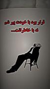 قرار بود با خودت پیر شم نه با خاطراتت