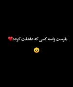  توذوقِ‌ هَرلَحظهِ‌مَنی-🥹💗🧬_