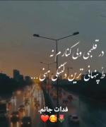 تــو امــنــی حـتـی بـدون الـف...(: 💕