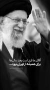 آقای شهید ما برای همیشه از تهران می‌رود💔