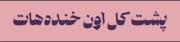 پشت کل اون خنده هات پلنه😌🤝:‌‌‌‌