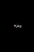 دردت به جانم🇮🇷🖤🥲 ‌ ‌ ‌ ‌ ‌