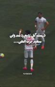 ولی تعصب سعید....🫠😭💔 ‌ ‌ ‌ ‌ ‌ 