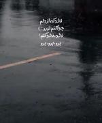 نشد ک از دلم جدا کنم تورو...🖤