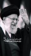 آقای ما قرار است بعد از سال ها برای همیشه از تهران برود ...:)