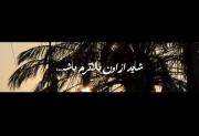 چاووشی که پلی میشه واسم مرور میشی..!(: