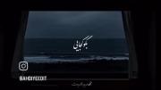 اگر ‌‌تو‌‌ را ‌‌‌‌‌جویم ‌‌‌‌‌حدیث دل گویم...