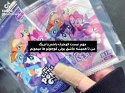 مهم نیست چند سالمه و بزرگم یا کوچیک ولی همیشه عاشق پونی ها می‌مونم🎀